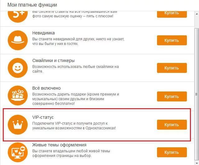 Платные функции в приложениях. Как выйти из одноклассников на телефоне. Как отключить невидимку в одноклассниках. Одноклассники функции. Платные функции в одноклассниках.