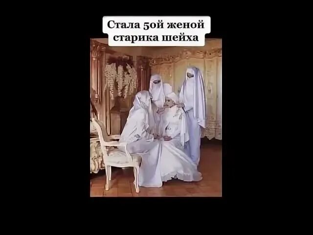 Стала 5 женой старика шейха