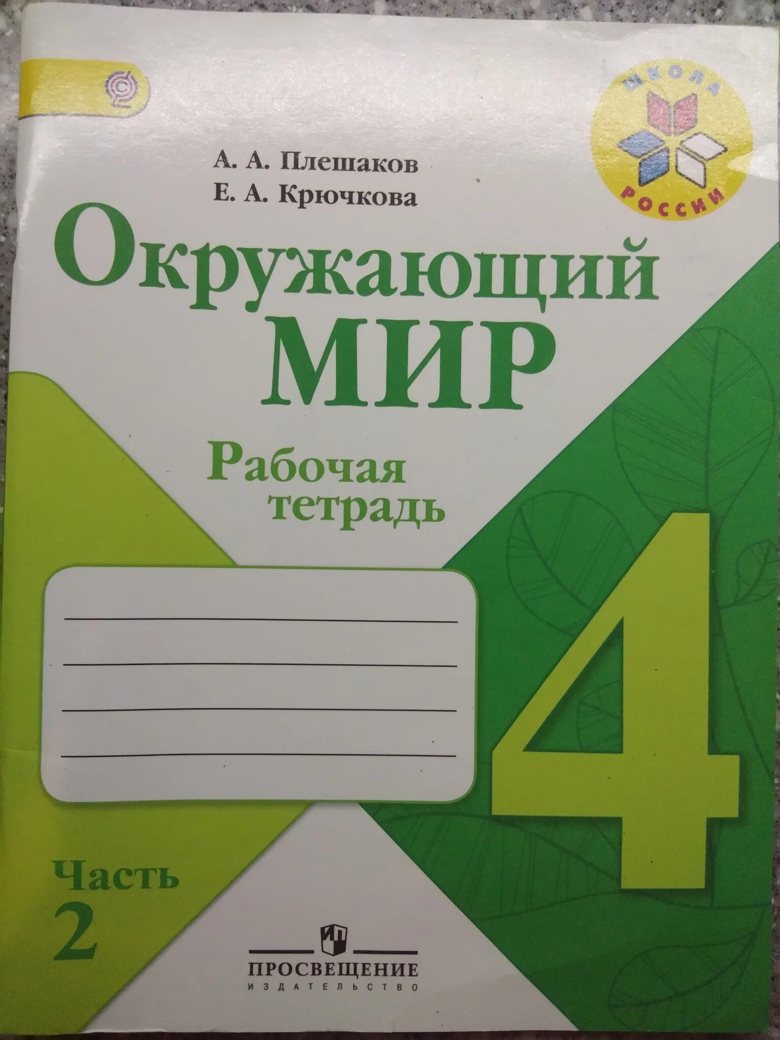 Просвещение 2 класс рабочие тетради. Окружающий мир 4 класс плешаков крючкова. рабочая тетрадь 4 класса а а плешакова е а крючкова. е.а.крючкова окружающий мир 4 класса. что такое политическая тетрадь 4 класс.