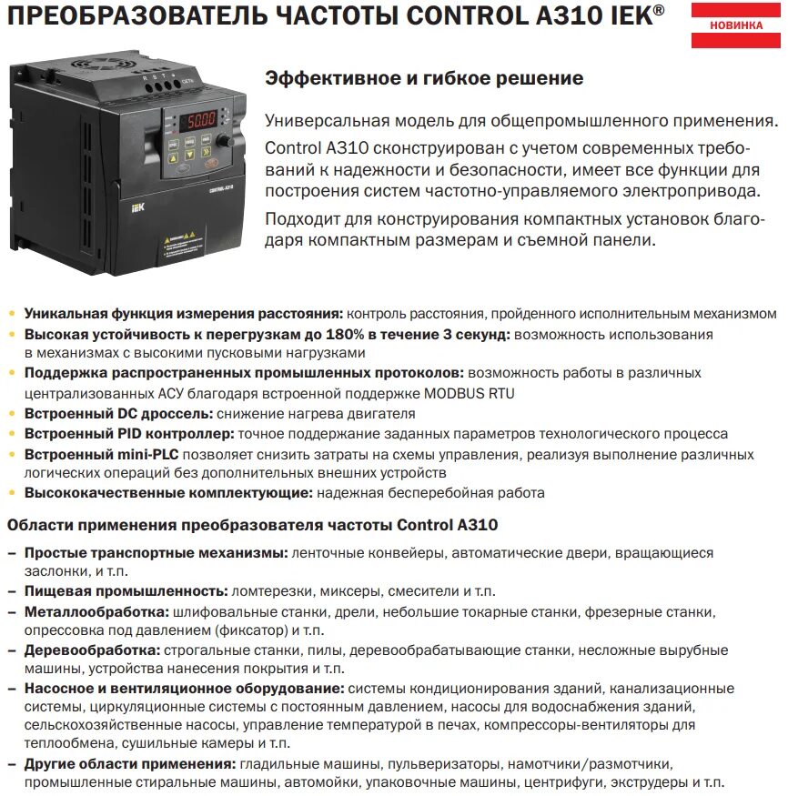 Control a310. Частотный преобразователь IEK Control a310 5.5 КВТ. Преобразователь частоты Control-a310 380в. Частотный преобразователь IEK Control a310. Преобразователь частоты Control-a310 220в, 1ф 2,2 KW 10a IEK++.