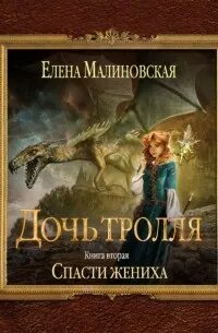 Аудиокнига малиновская уж замуж второй раз