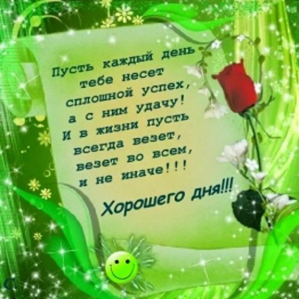 Отличного дня и успехов. Доброго дня и удачи в делах. доброго дня и удачи во всем. пожелание хорошего дня в стихах. открытки с пожеланиями в стихах хорошего дня.