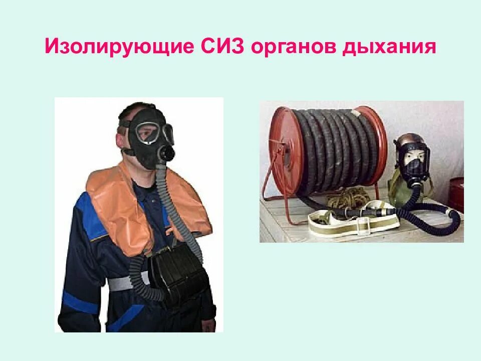 Изолирующие сиз органов дыхания. Изолирующие средства защиты органов дыхания классификация. Изолирующие средства защиты органов дыхания сизод. Сизод изолирующие шланговые. Средства индивидуальной защиты органов дыхания или сизод.