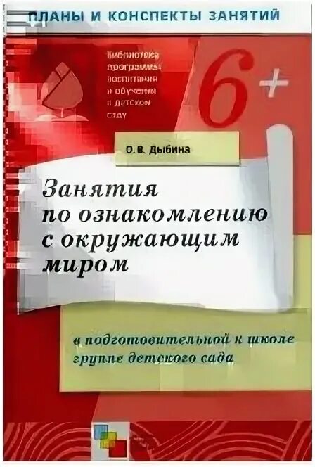 Дыбина занятия по окружающему миру. Ознакомление с окружающим миром в подготовительной группе Дыбина. Дыбина ознакомление с окружающим миром в средней группе. Ознакомление с окружающим миром в младшей группе Дыбина. Окружающий средняя группа дыбина