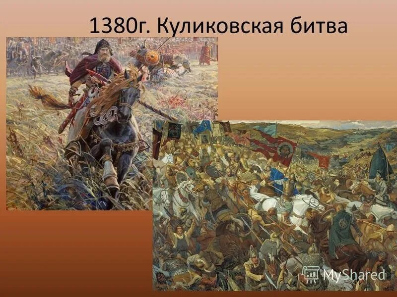 Куликовская битва сколько лет. Куликовская битва 1380 Донской. 21 Сентября 1380 г. – Куликовская битва. О битве на Куликовом поле в 1380 году.