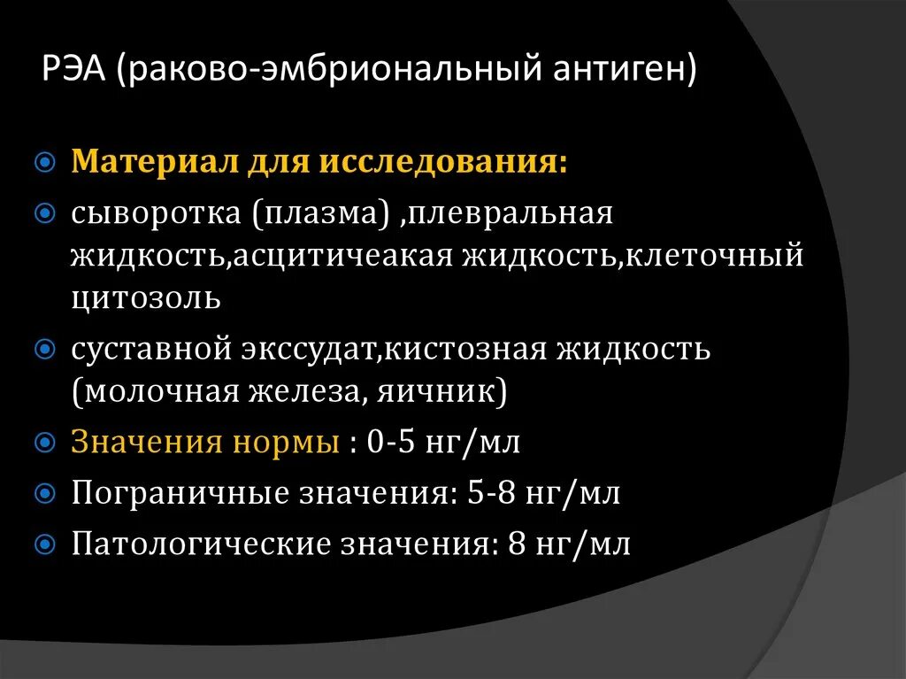 Анализ рэа у мужчин. Раково-эмбриональный антиген (РЭА). 03.01 РЭА раковоэмбриональный антиген. Раковый эмбриональный антиген критический показатель. Раковый эмбрион антиген что это.