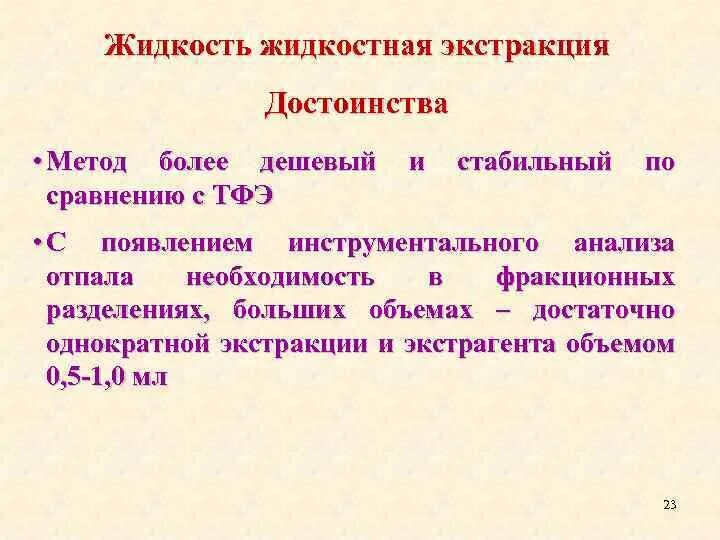 Процесс твердофазной экстракции. Достоинства экстракции. Преимущества экстракции. Степень экстракции. Преимущества экстракции.