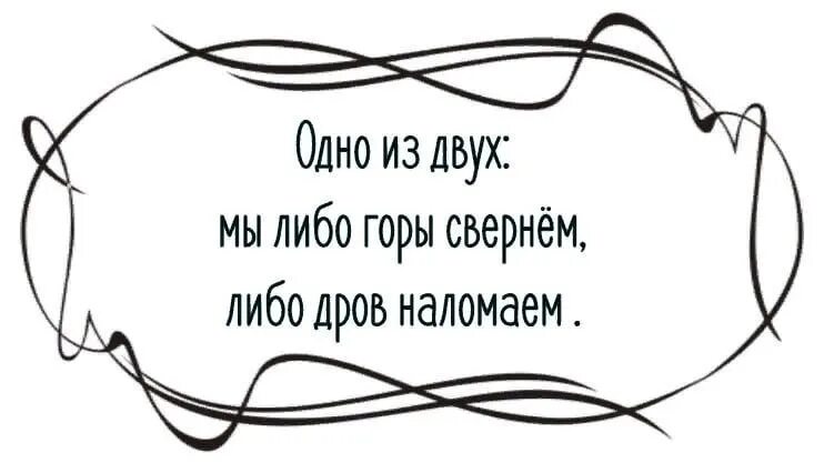 Горы свернуть предложения. Вместе мы горы свернем. Вместе мы горы свернем или дров наломаем. Наломать дров. Вместе можно горы свернуть.