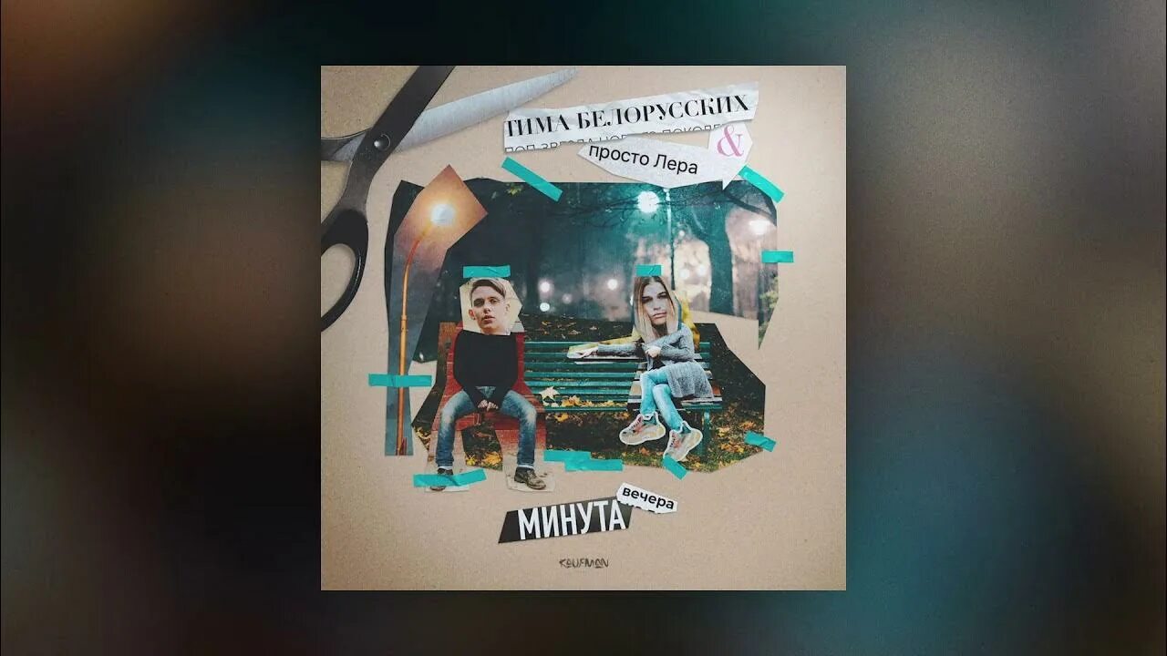 Минута вечера тима белорусских просто. Минута вечера тима белорусских. Минута вечера обложка. Минута вечера тима белорусских просто. Минута вечера тима белорусских.