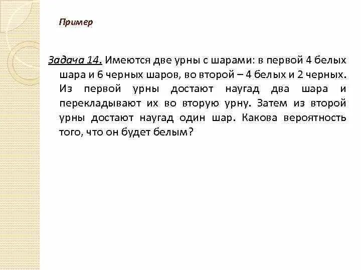 Имеются три шарика. Имеется две урны в первой 3 белых и 4 чёрных шара. Имеются 2 урны с шарами в первой урне 2 белых и 4 черных. Имеются три одинаковых урны в первой 4 белых и 2 черных шара. Имеется две урны в первой 6 белых и 3 черных шара.