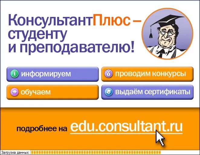 Справочно-правовая система консультант плюс. Система консультант плюс. Программа консультант плюс. Справочные правовые системы консультант плюс. Консультант плюс вход через пароль