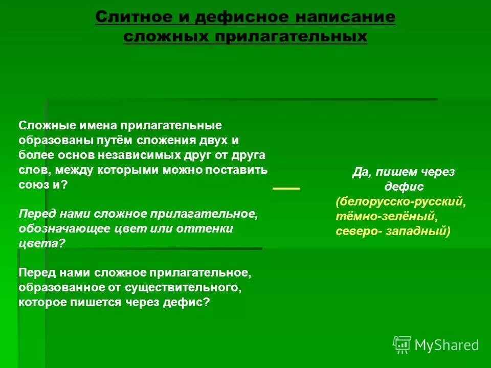 Независимые друг от друга слова. Дефисное и Слитное написание сложных прилагательных. Слитное и дефисное правописание сложных прилагательных. Дефисное и раздельное написание сложных прилагательных. Прилагательные образованные путем сложения.