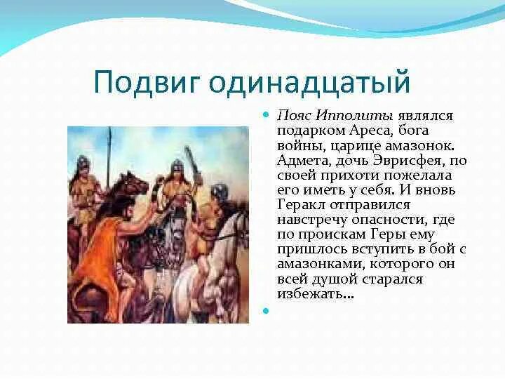 Подвиги геракла пояс. 9 Подвиг пояс Ипполиты. Подвиги Геракла 9 подвиг. Похищение пояса Ипполиты подвиг Геракла. Пояс царицы Ипполиты подвиг Геракла.