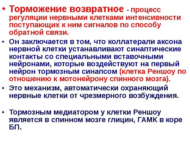 Возвратнокт тормажени е. Возвратное торможение физиология. Возвратное торможение в спинном мозге. Возвратное торможение