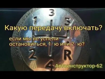 Включи передачу 6