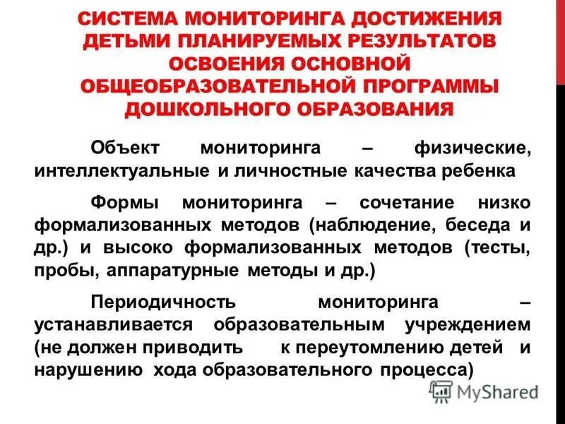 Мониторинг достижения детьми планируемых результатов освоения программы. Мониторинг достижения детьми планируемых результатов освоения программы. Мониторинг промежуточных результатов освоения программы. Мониторинг достижения детьми планируемых результатов освоения. Мониторинг достижения детьми планируемых результатов освоения программы.