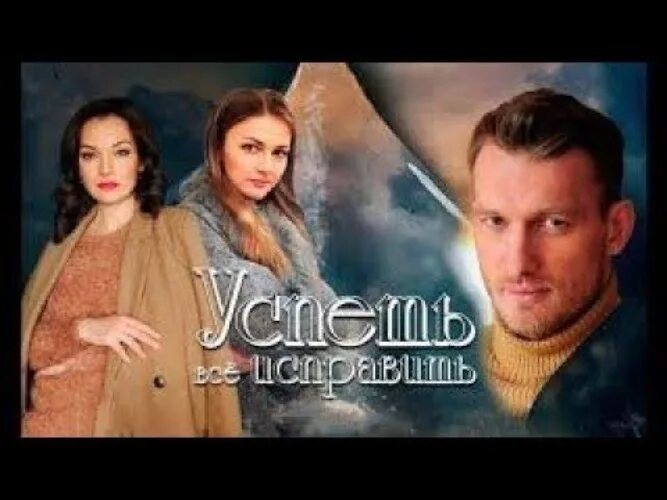 Украинские сериалы мелодрамы. Успеть всë исправить. Успеть все исправить 3. Петр рыков успеть все исправить. Сериал успеть все исправить на домашний.