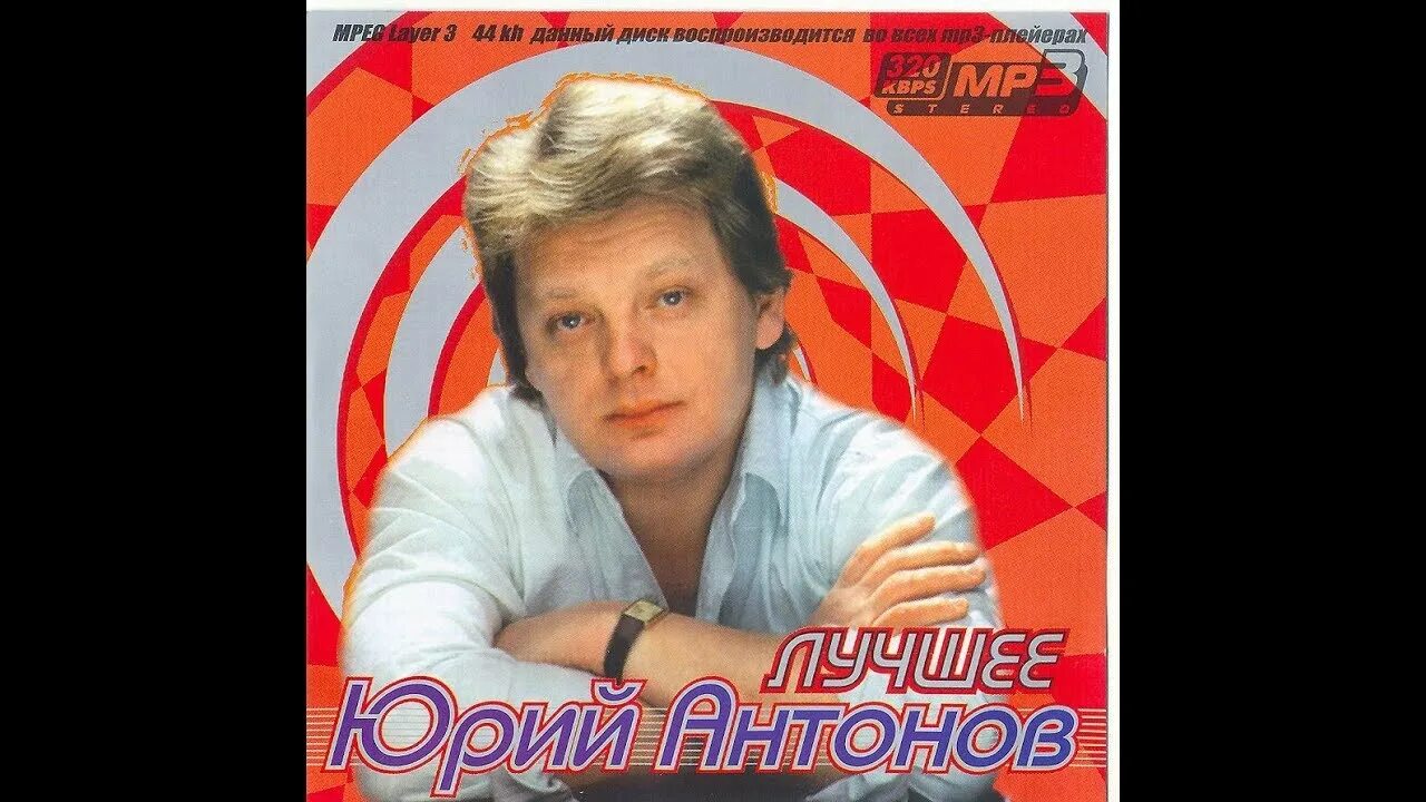 Альбом антонов песни