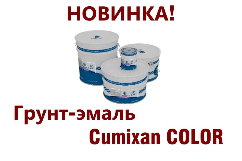 Срок годности праймера. Грунт эмаль Кумиксан. ЦИНАКОЛ краска. Антикоррозионная грунт-краска ЦИНАКОЛ. Покрытие грунт-эмаль Cumixan Pro Epoxy.