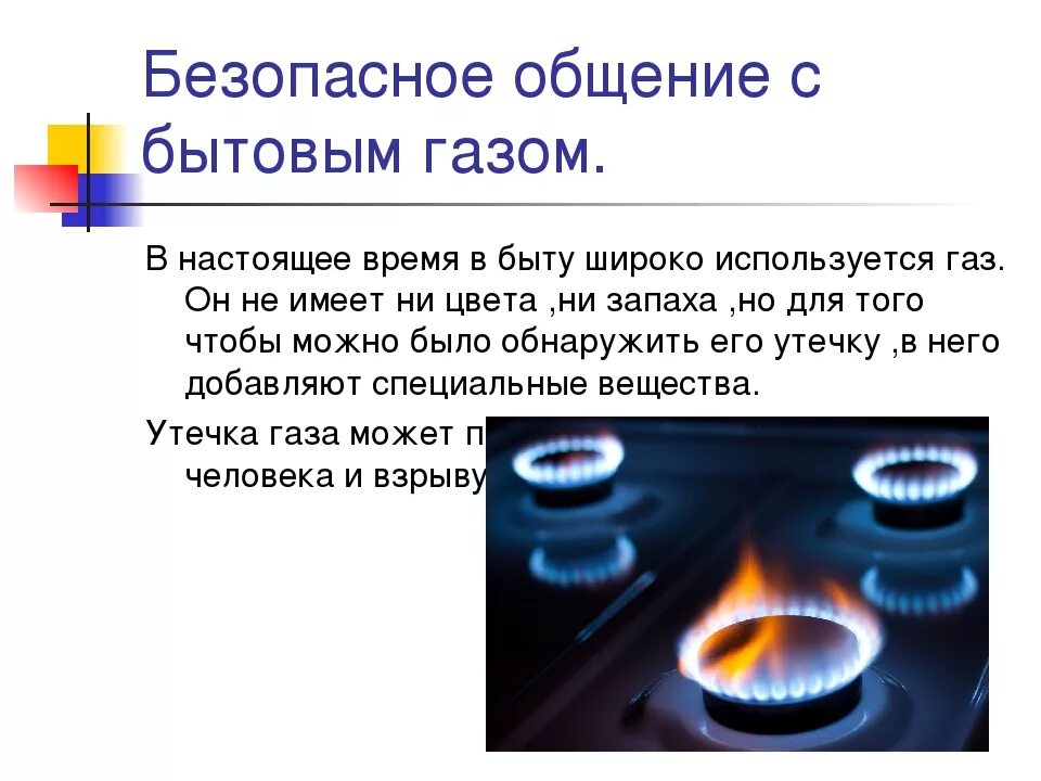 Почему сильно пахнут газы. Природный бытовой ГАЗ. ГАЗ В быту. Утечка природного газа. Природный ГАЗ В быту.