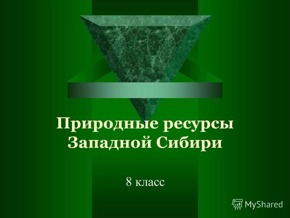 Природные ресурсы сибири 8 класс