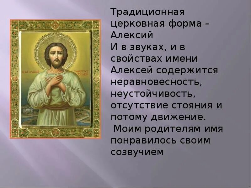 2 имя алексея. Алексей по церковному. церковное имя алексей. церковная форма имени алексий. алексей день ангела по православному.