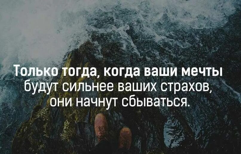 Будь сильным мечтай. Цитаты про мечты. Когда ваши мечты будут сильнее ваших страхов они начнут сбываться. Только тогда когда ваши мечты. Мудрые высказывания о мечте.