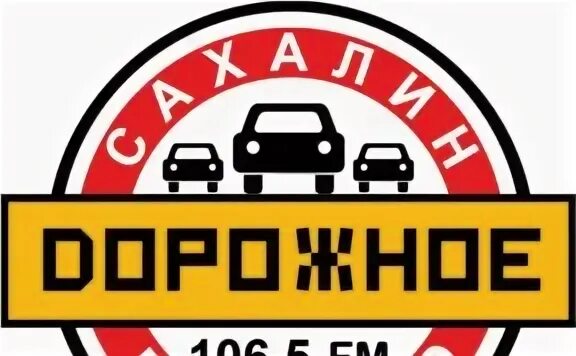 Радио 106.5 мурманск. Дорожное радио. Дорожное радио логотип. Радиоканал дорожное радио. Дорожное радио Соликамск.