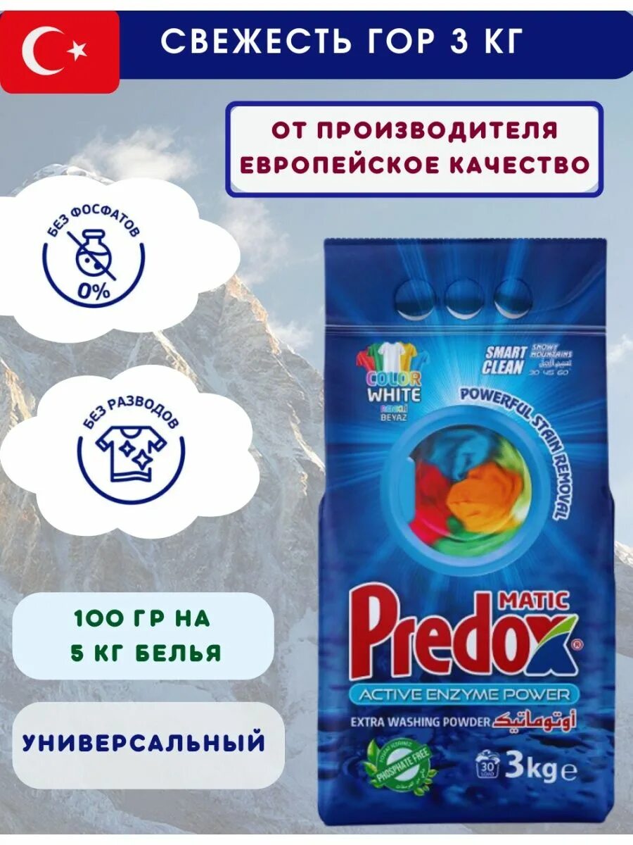 Стиральный порошок predox. Predox стиральный порошок. стиральный. порошок. свежесть.. norma горная свежесть порошок. авс автомат 3кг. свежесть гор.