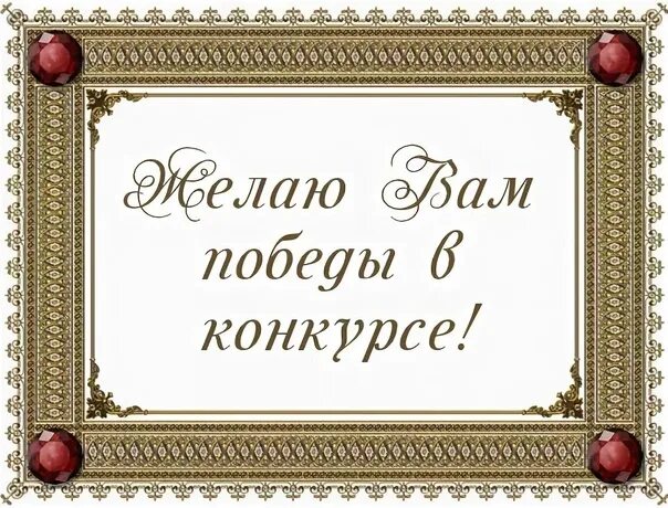 Пожелание удачи в конкурсе. Пожелание Победы в конкурсе. Открытка желаем Победы в конкурсе. Желаем успехов в конкурсе.