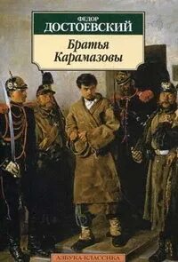 Достоевский аудиокниги слушать карамазовы