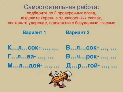 Подобрать проверочные слова 5 класс задания