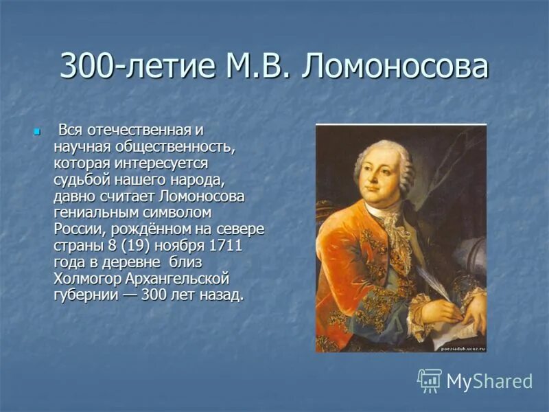 Ломоносов был сыном. Ломоносов презентация. Проект о Ломоносове 4 класс. Ломоносов краткая биография. Красивый доклад про Ломоносова.