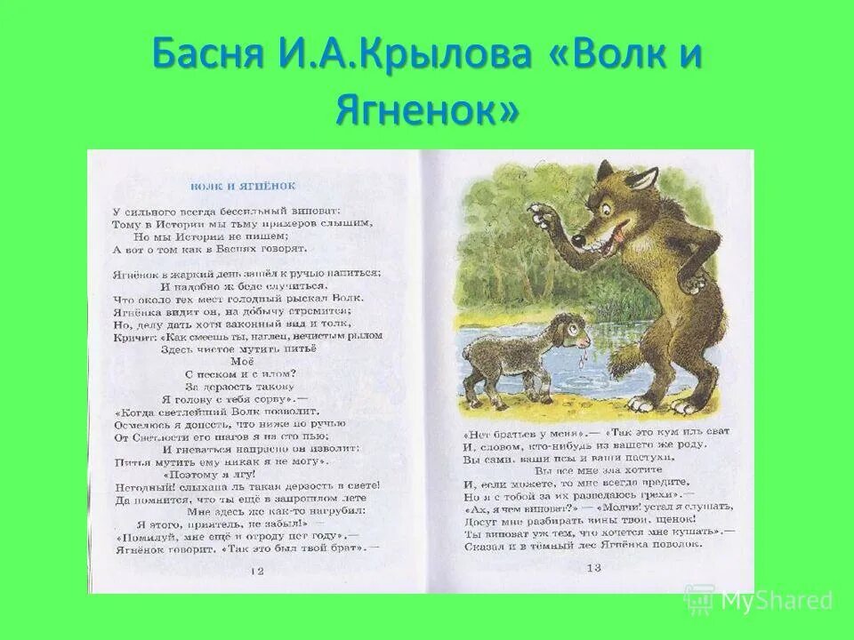 Волк и ягненок крылова текст. Басня волк и ягненок Крылов. Басня Ивана Андреевича Крылова волк и ягненок.