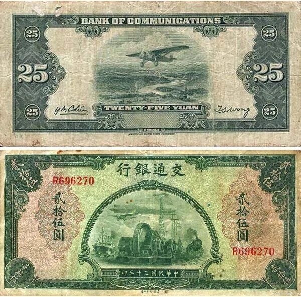 25 юаней в тенге. Китайские банкноты 1941. Банкноты самолет. 25 Юаней купюра. Банкноты 1941 года.