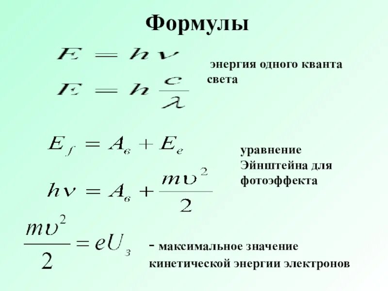 Максимальная кинетическая энергия формула фотоэффект. Фотоэффект физика 11 класс формулы. Кинетическая энергия фотоэффекта формула. Максимальная кинетическая энергия формула