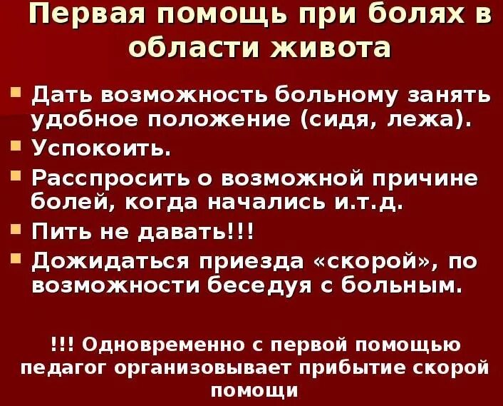 Первая помощь больному. Оказание доврачебной помощи при болях в животе. Первая помощь при боли в животе. Помощь при боли в желудке алгоритм. Оказание первой помощи при острой боли.