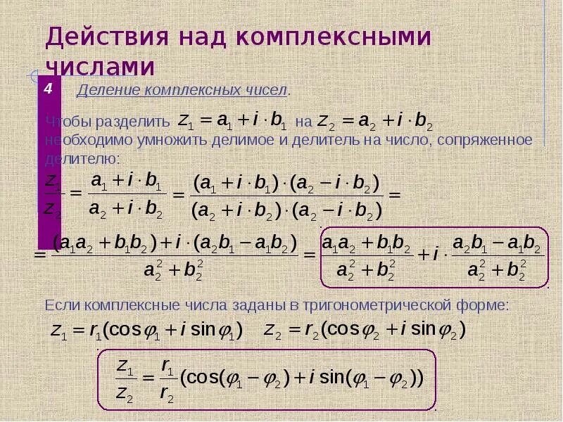 Операции с комплексными числами формулы. Комплексные числа действия над комплексными числами. Действия над комплексными числами в алгебраической форме. Операции над комплексными числами в алгебраической форме.