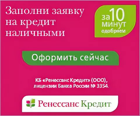 Ренессанс кредит отказ. Ренессанс кредит наличными. Ренессанс кредит потребительский кредит. Ренессанс кредит 3000р. Номер телефона Ренессанс кредит.