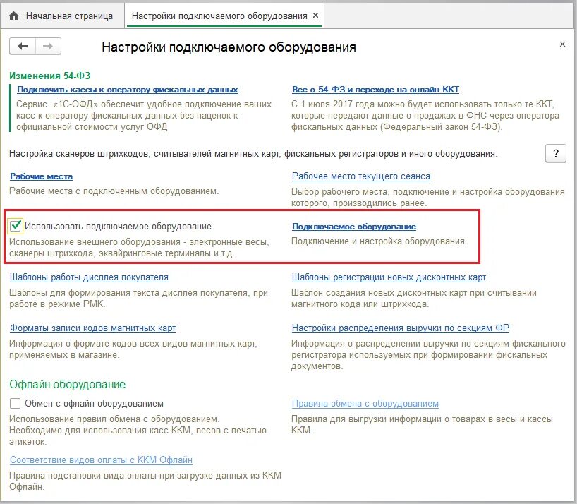 Настройка оборудования. Подключаемое оборудование настройка. 1с использовать подключаемое оборудование. Правила обмена с оборудованием. Как подключить ккт
