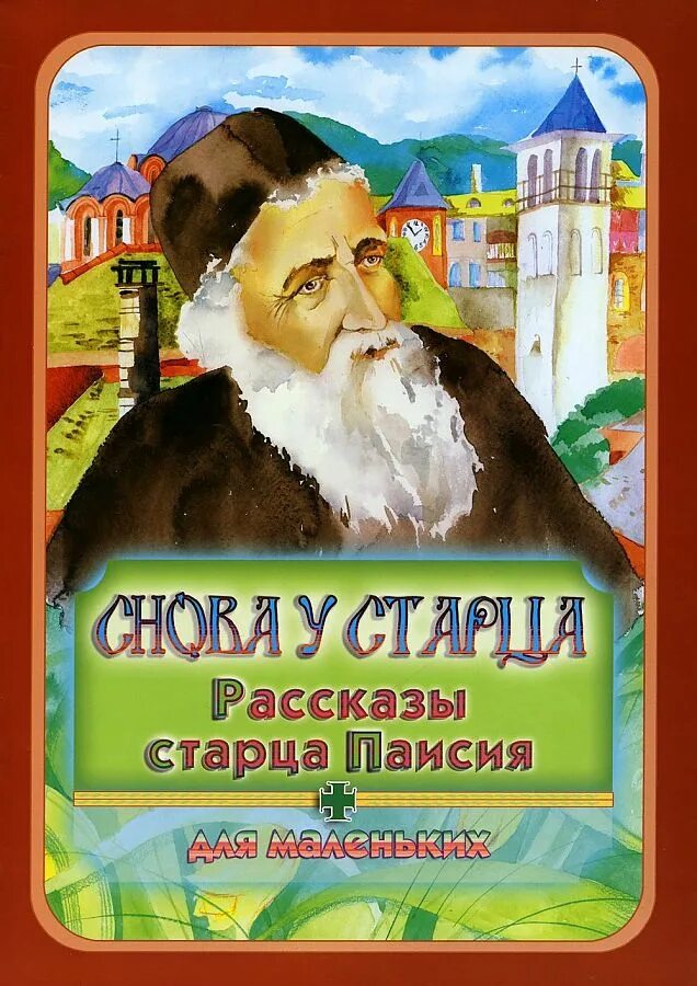 Рассказы старцев. Рассказы старца паисия. снова у старца рассказы старца паисия для маленьких. рассказы о старце паисии. книга снова у старца.