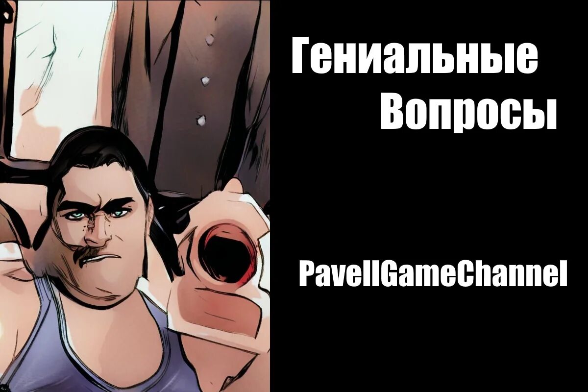 Гениальные вопросы. PAVELLGAMECHANNEL. PAVELLGAMECHANNEL лицо.