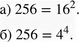 256 В степени. 256 Степень какого числа. 256 В 4 степени. 256 Это 4 в какой степени. 256 в какой степени
