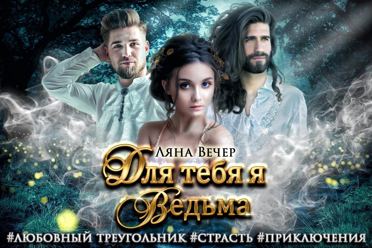 Ляна вечер читать