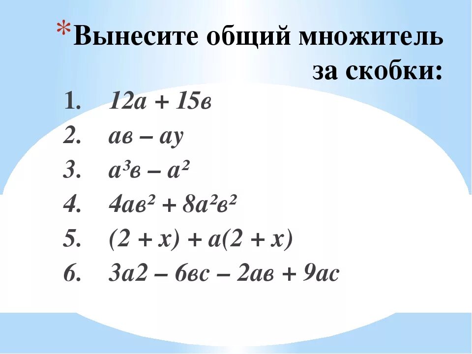 Разложение на множители методом вынесения за скобки. Разложение на множители вынесение общего множителя за скобки 7 класс. Вынести за скобки общий множитель многочлена. Вынесение общего множителя за скобки.