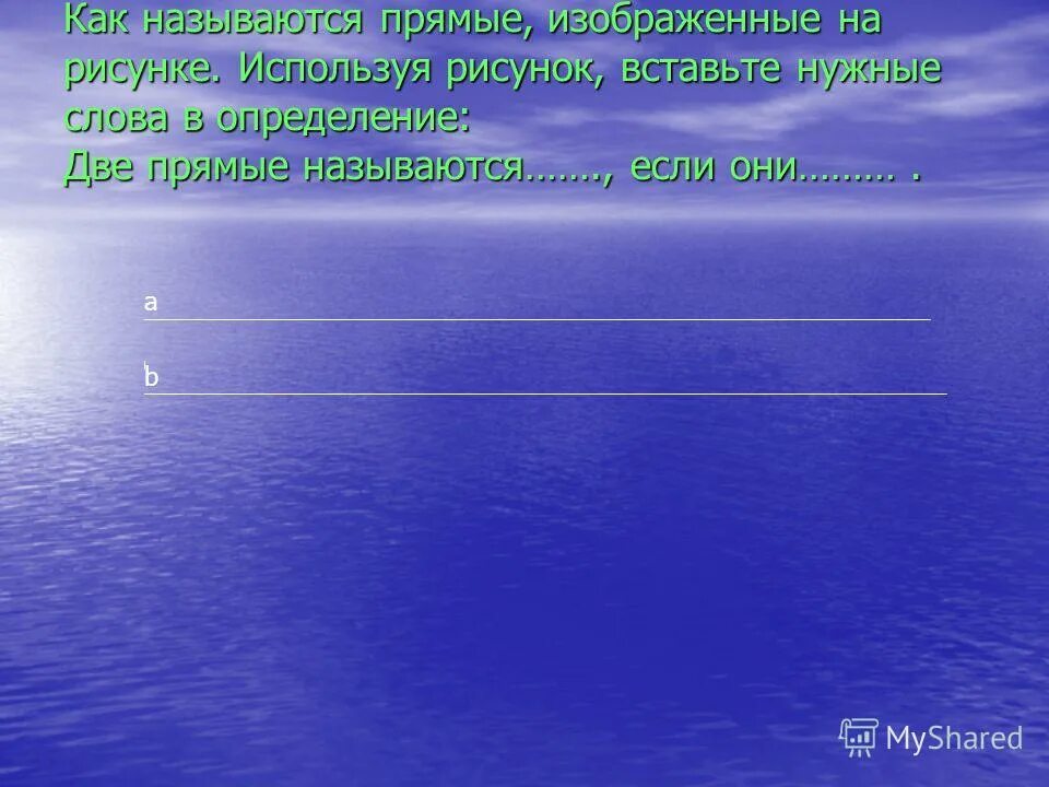 Две плоскости называются параллельными если они не пересекаются. Дополнительные лучи на прямой. Прямые и секущая. Как по другому называется прямая. Параллельные пересекающиеся и скрещивающиеся прямые в на плоскости.