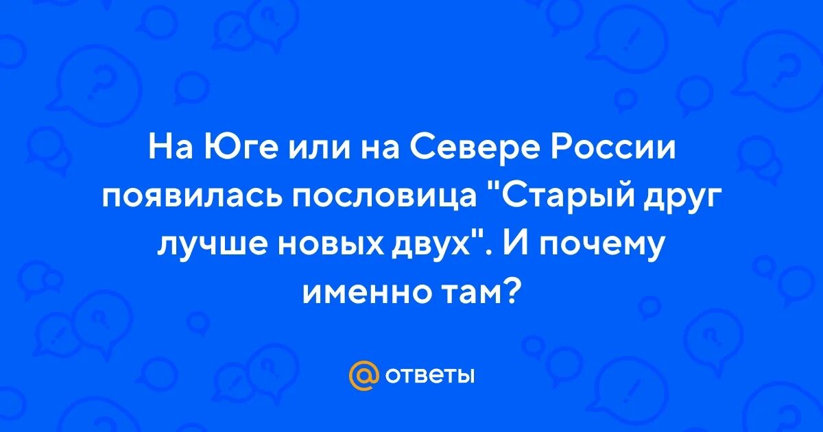 Старый друг лучше новых двух объяснение