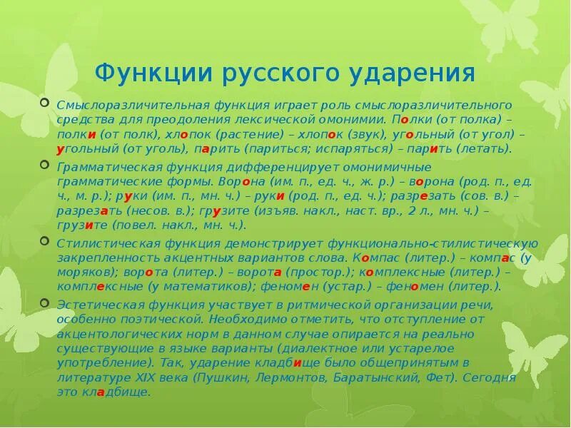 Функции ударения в русском языке. Роль ударения в русском языке. Функции русского ударения. Смыслоразличительная функция ударения. Слова function