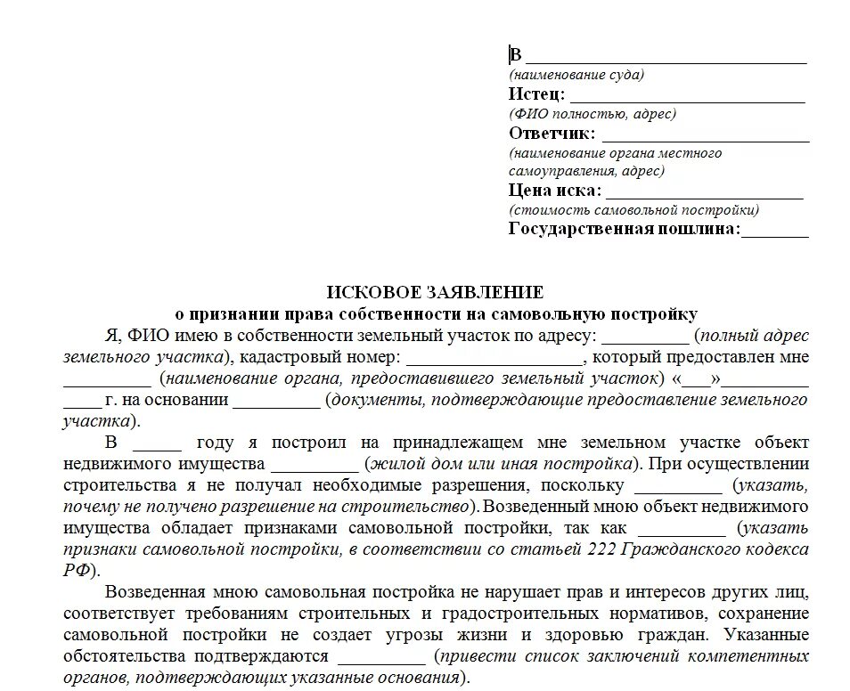 Исковое заявление на узаконение самовольной постройки образец. Иск о незаконной постройке дома образец. Исковое заявление о незаконной постройке. Заявление в суд о незаконной постройке на земельном участке. Иск о признании помещения нежилым