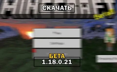 Майнкрафт на телефон 1.21 бета